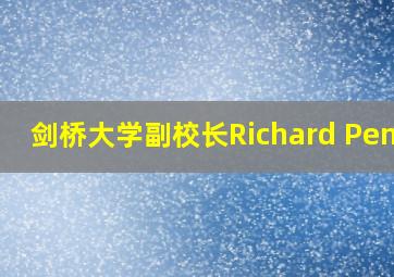 剑桥大学副校长Richard Penty